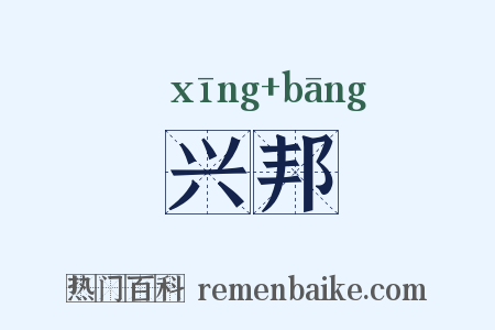 兴邦是什么意思的图片